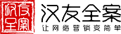 上海汉友全案